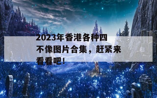 2023年香港各种四不像图片合集，赶紧来看看吧！