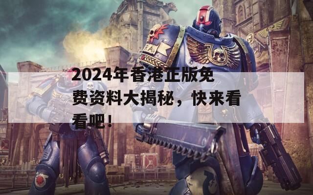 2024年香港正版免费资料大揭秘，快来看看吧！  第1张