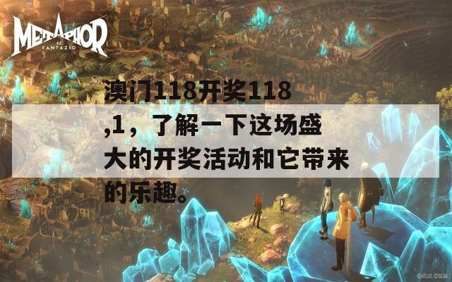 澳门118开奖118,1，了解一下这场盛大的开奖活动和它带来的乐趣。