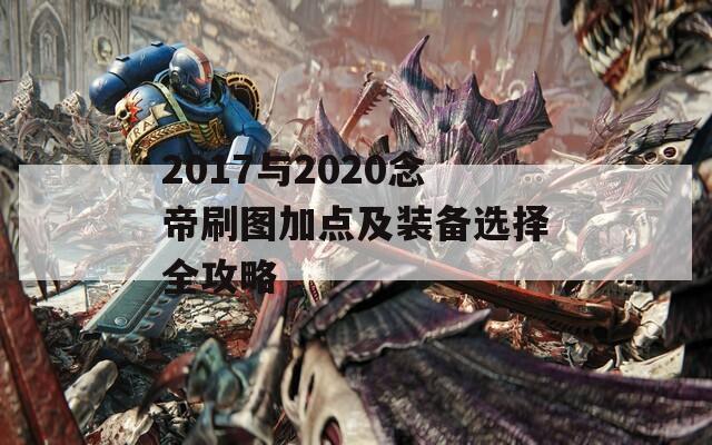 2017与2020念帝刷图加点及装备选择全攻略  第1张