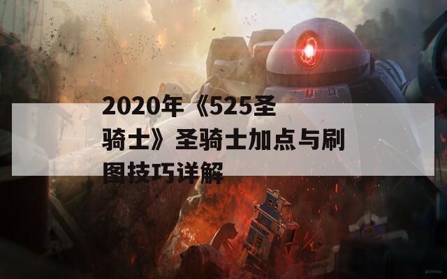 2020年《525圣骑士》圣骑士加点与刷图技巧详解  第1张