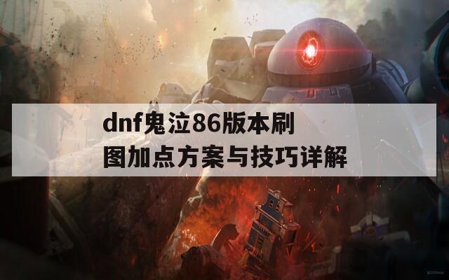 dnf鬼泣86版本刷图加点方案与技巧详解