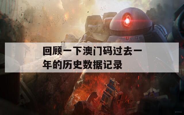 回顾一下澳门码过去一年的历史数据记录