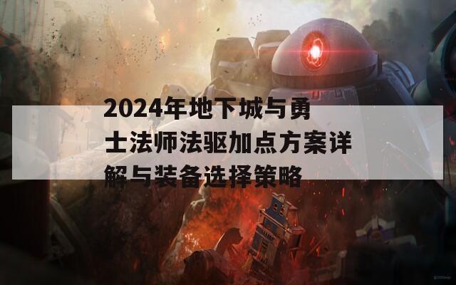 2024年地下城与勇士法师法驱加点方案详解与装备选择策略