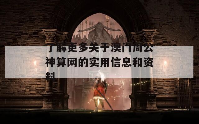 了解更多关于澳门周公神算网的实用信息和资料