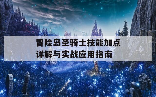 冒险岛圣骑士技能加点详解与实战应用指南