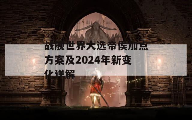 战舰世界大选帝侯加点方案及2024年新变化详解