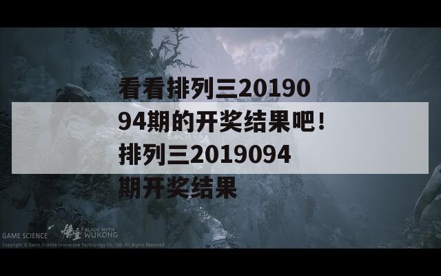 看看排列三2019094期的开奖结果吧！排列三2019094期开奖结果