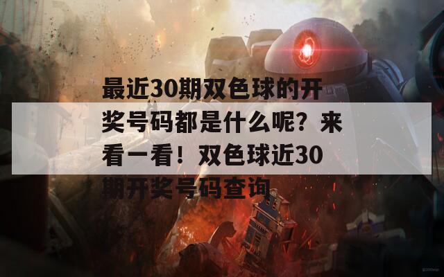 最近30期双色球的开奖号码都是什么呢？来看一看！双色球近30期开奖号码查询