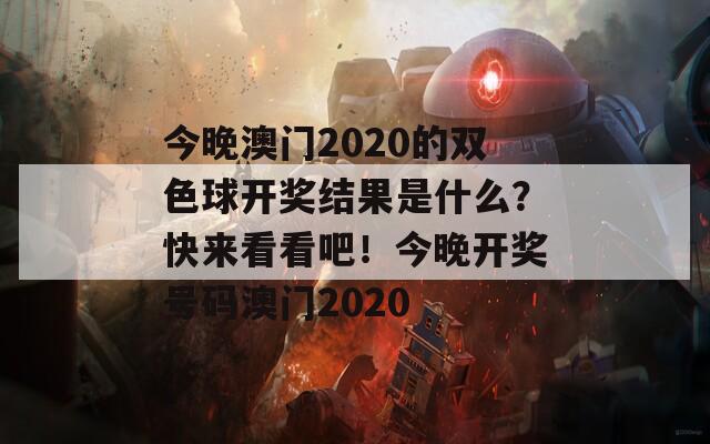 今晚澳门2020的双色球开奖结果是什么？快来看看吧！今晚开奖号码澳门2020