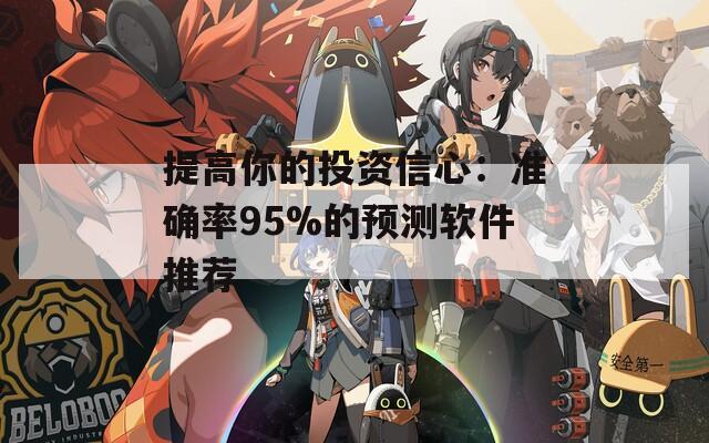 提高你的投资信心：准确率95%的预测软件推荐