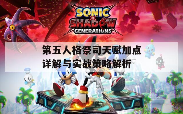 第五人格祭司天赋加点详解与实战策略解析