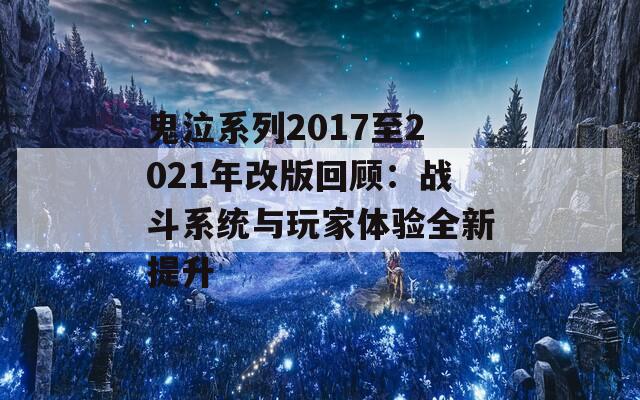 鬼泣系列2017至2021年改版回顾：战斗系统与玩家体验全新提升