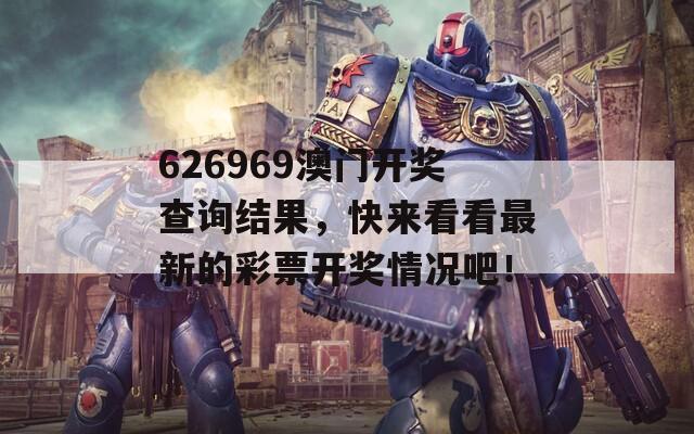 626969澳门开奖查询结果，快来看看最新的彩票开奖情况吧！