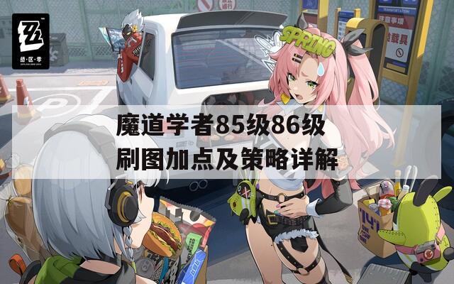 魔道学者85级86级刷图加点及策略详解