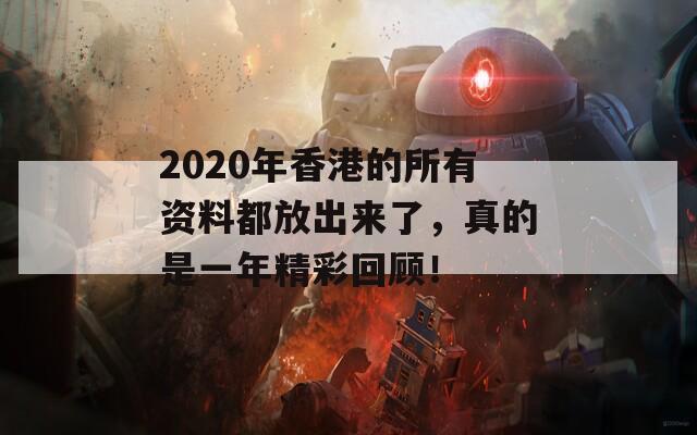 2020年香港的所有资料都放出来了，真的是一年精彩回顾！