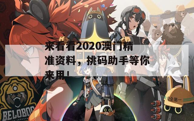 来看看2020澳门精准资料，挑码助手等你来用！