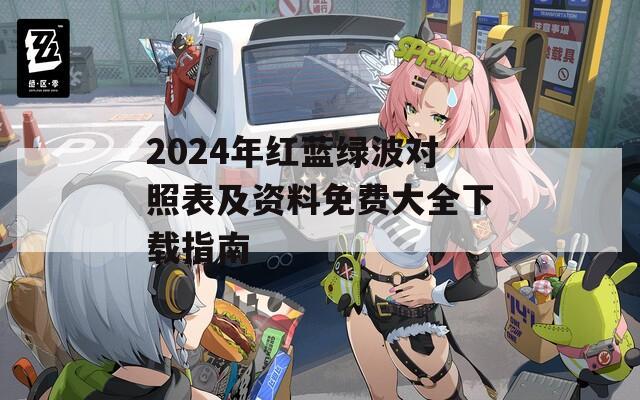 2024年红蓝绿波对照表及资料免费大全下载指南