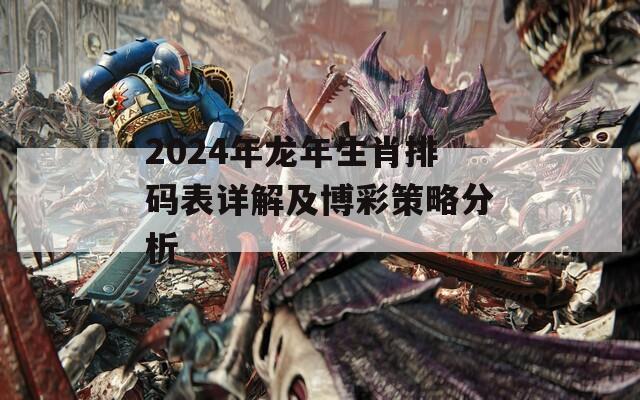 2024年龙年生肖排码表详解及博彩策略分析