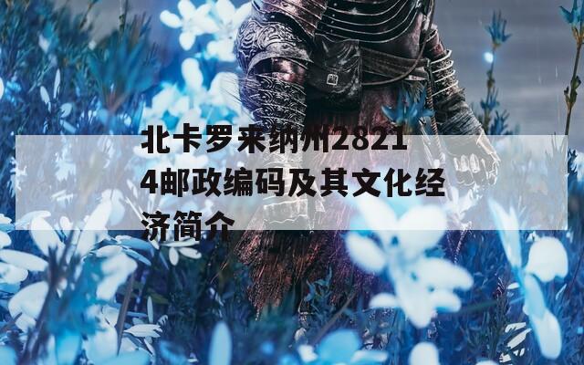 北卡罗来纳州28214邮政编码及其文化经济简介