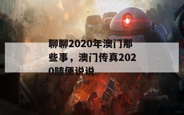 聊聊2020年澳门那些事，澳门传真2020随便说说