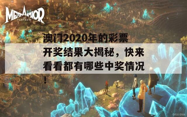 澳门2020年的彩票开奖结果大揭秘，快来看看都有哪些中奖情况！