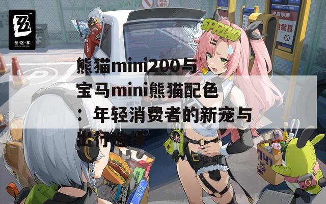 熊猫mini200与宝马mini熊猫配色：年轻消费者的新宠与出行选择