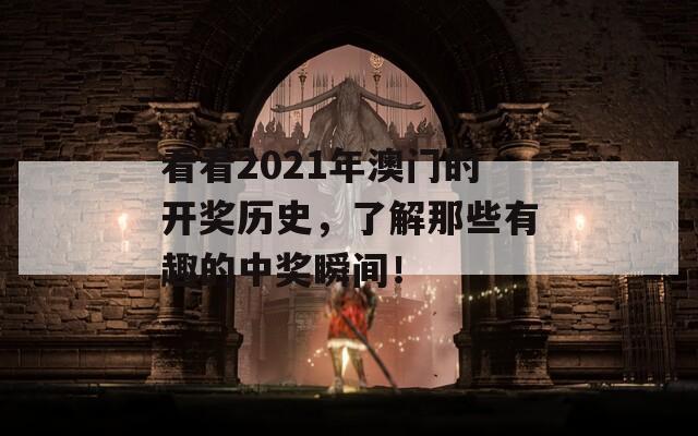 看看2021年澳门的开奖历史，了解那些有趣的中奖瞬间！