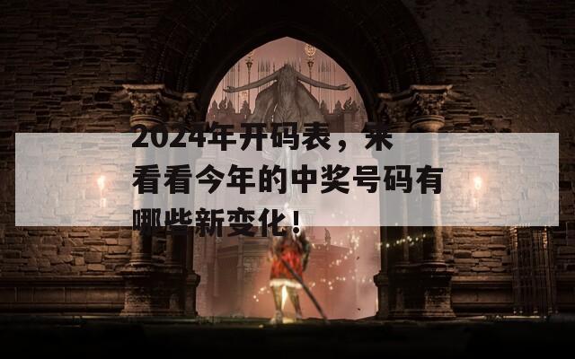 2024年开码表，来看看今年的中奖号码有哪些新变化！