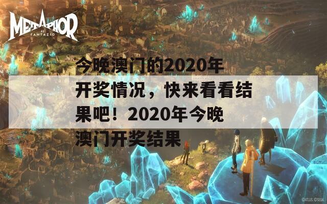 今晚澳门的2020年开奖情况，快来看看结果吧！2020年今晚澳门开奖结果