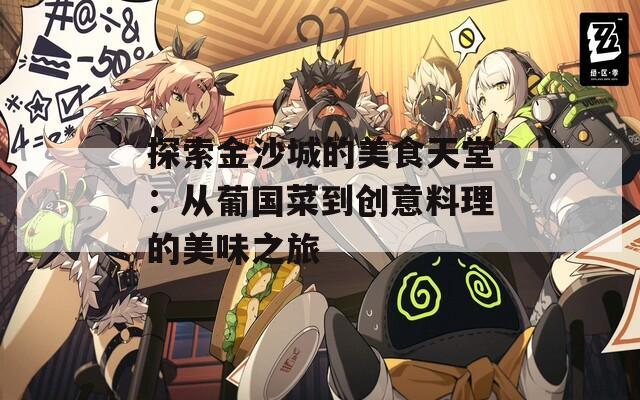 探索金沙城的美食天堂：从葡国菜到创意料理的美味之旅