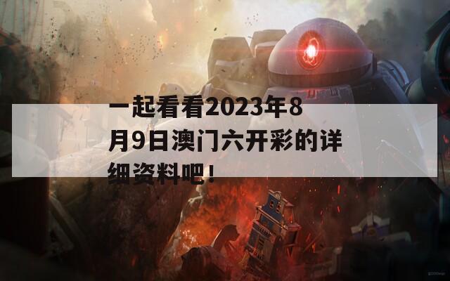 一起看看2023年8月9日澳门六开彩的详细资料吧！