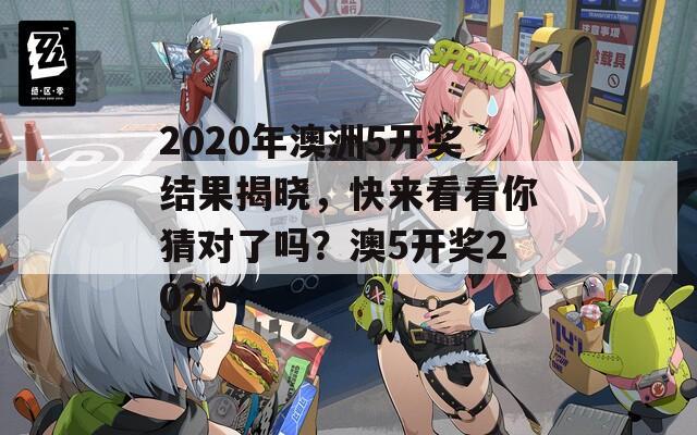 2020年澳洲5开奖结果揭晓，快来看看你猜对了吗？澳5开奖2020