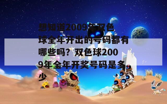 想知道2009年双色球全年开出的号码都有哪些吗？双色球2009年全年开奖号码是多少