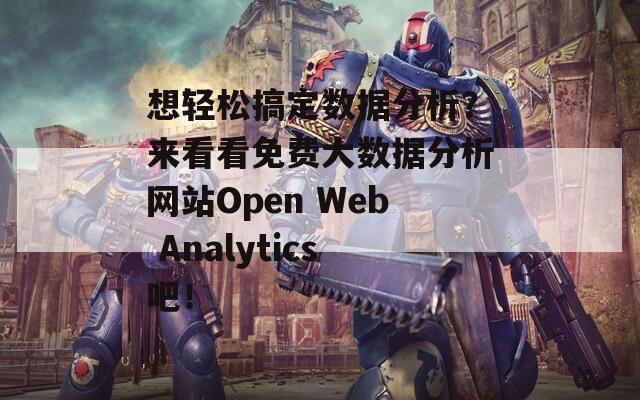 想轻松搞定数据分析？来看看免费大数据分析网站Open Web Analytics吧！