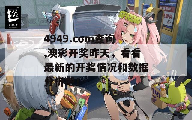 4949.cσm查询,澳彩开奖昨天，看看最新的开奖情况和数据分析吧！