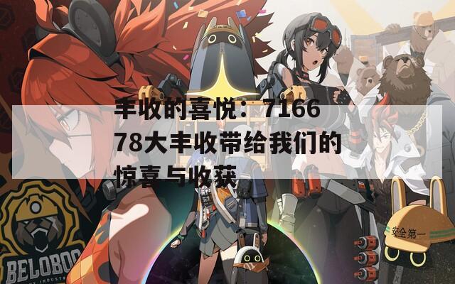 丰收的喜悦：716678大丰收带给我们的惊喜与收获