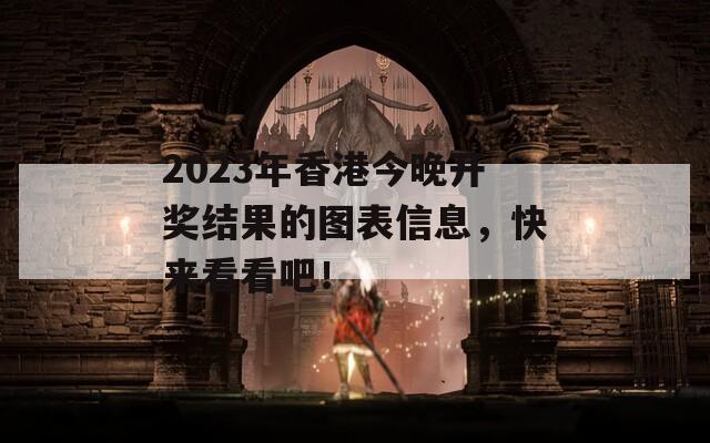 2023年香港今晚开奖结果的图表信息，快来看看吧！