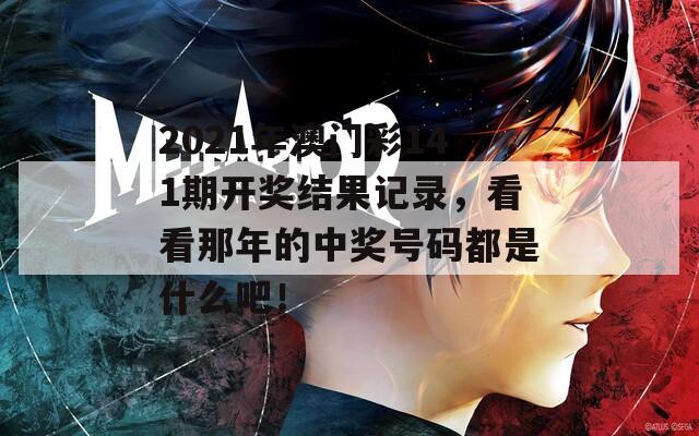 2021年澳门彩141期开奖结果记录，看看那年的中奖号码都是什么吧！