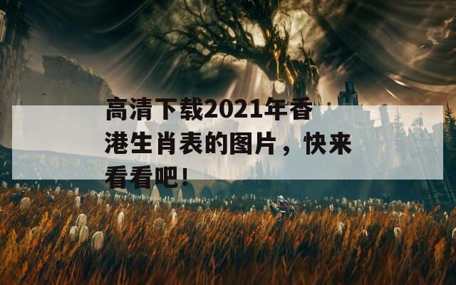 高清下载2021年香港生肖表的图片，快来看看吧！